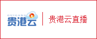 貴港云直播